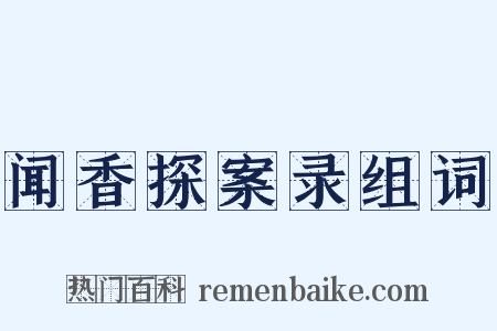 闻香探案录组词是什么意思的图片